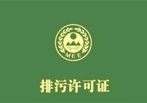 水处理通用工序排污许可申请与核发技术规范